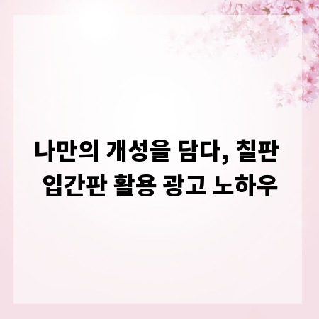 나만의 개성을 담다, 칠판 입간판 활용 광고 노하우
