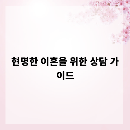 현명한 이혼을 위한 상담 가이드