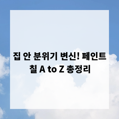 집 안 분위기 변신! 페인트칠 A to Z 총정리