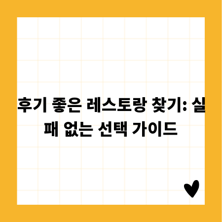 후기 좋은 레스토랑 찾기: 실패 없는 선택 가이드