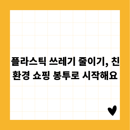 플라스틱 쓰레기 줄이기, 친환경 쇼핑 봉투로 시작해요