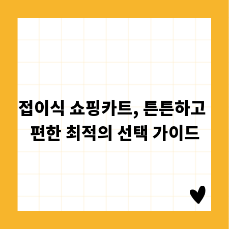 접이식 쇼핑카트, 튼튼하고 편한 최적의 선택 가이드