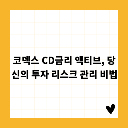 코덱스 CD금리 액티브, 당신의 투자 리스크 관리 비법