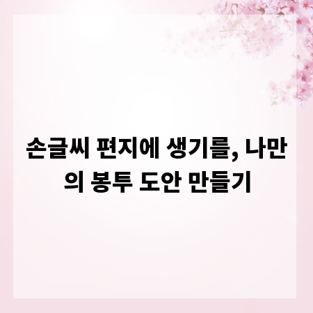 손글씨 편지에 생기를, 나만의 봉투 도안 만들기