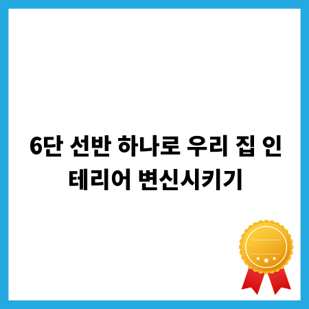 6단 선반 하나로 우리 집 인테리어 변신시키기