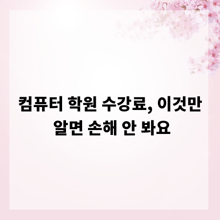 컴퓨터 학원 수강료, 이것만 알면 손해 안 봐요