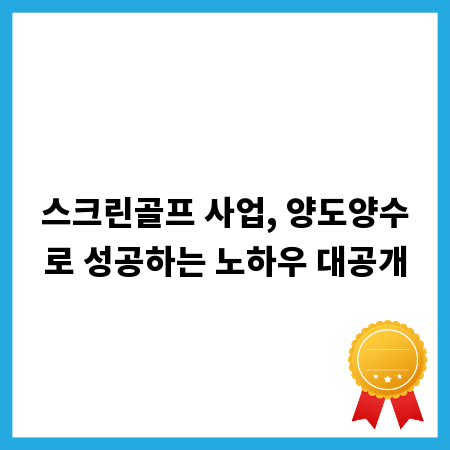 스크린골프 사업, 양도양수로 성공하는 노하우 대공개