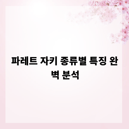 파레트 자키 종류별 특징 완벽 분석
