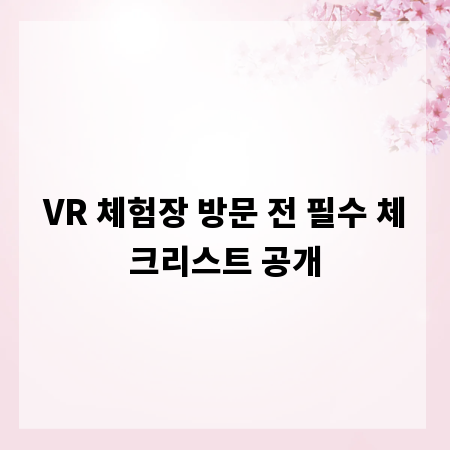 VR 체험장 방문 전 필수 체크리스트 공개