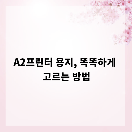 A2프린터 용지, 똑똑하게 고르는 방법