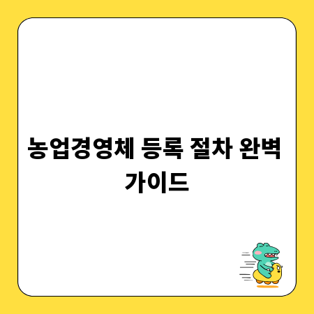 농업경영체 등록 절차 완벽 가이드