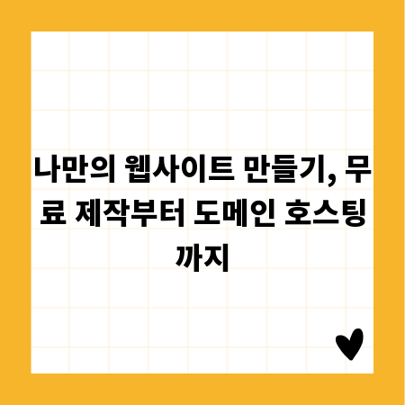 나만의 웹사이트 만들기, 무료 제작부터 도메인 호스팅까지
