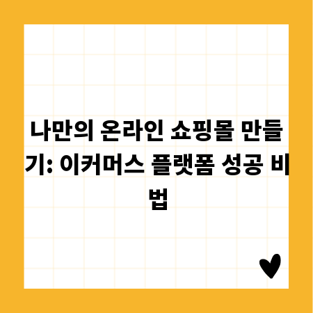 나만의 온라인 쇼핑몰 만들기: 이커머스 플랫폼 성공 비법