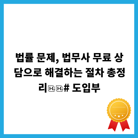 법률 문제, 법무사 무료 상담으로 해결하는 절차 총정리

# 도입부