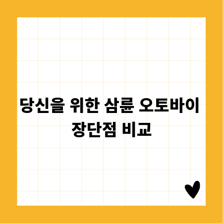 당신을 위한 삼륜 오토바이 장단점 비교