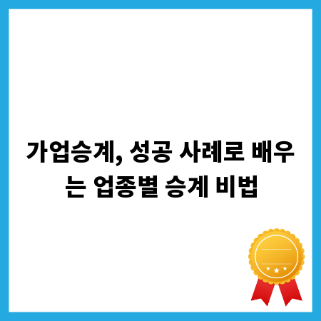 가업승계, 성공 사례로 배우는 업종별 승계 비법