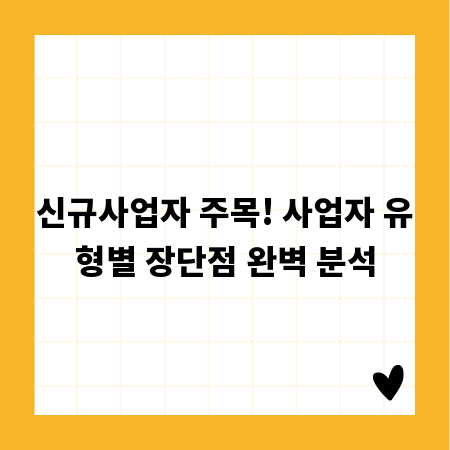신규사업자 주목! 사업자 유형별 장단점 완벽 분석