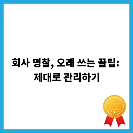 회사 명찰, 오래 쓰는 꿀팁: 제대로 관리하기