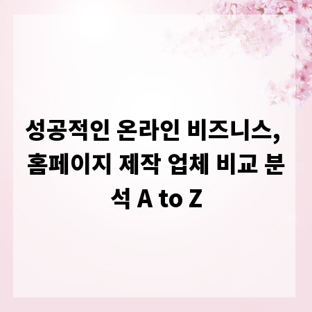 성공적인 온라인 비즈니스, 홈페이지 제작 업체 비교 분석 A to Z