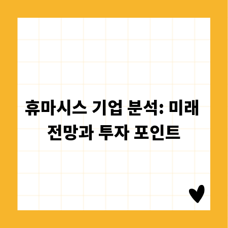 휴마시스 기업 분석: 미래 전망과 투자 포인트