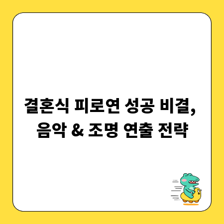 결혼식 피로연 성공 비결, 음악 & 조명 연출 전략