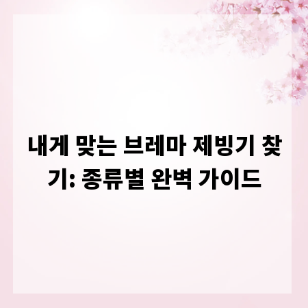 내게 맞는 브레마 제빙기 찾기: 종류별 완벽 가이드