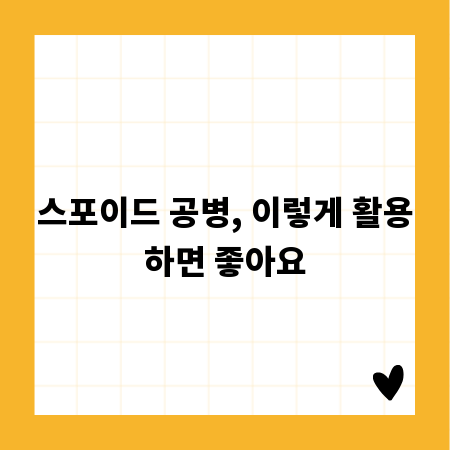 스포이드 공병, 이렇게 활용하면 좋아요