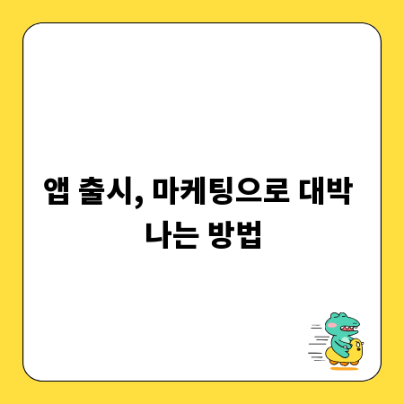 앱 출시, 마케팅으로 대박 나는 방법