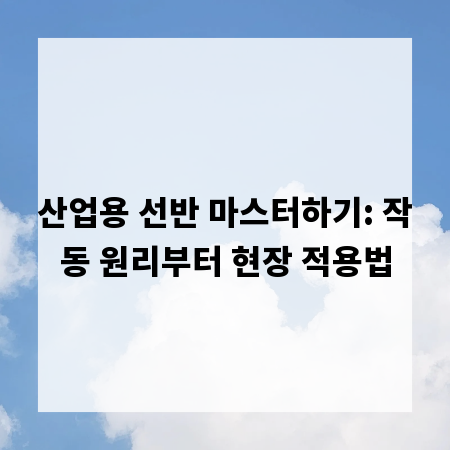 산업용 선반 마스터하기: 작동 원리부터 현장 적용법