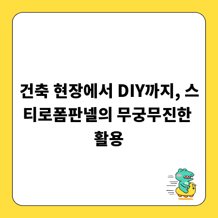 건축 현장에서 DIY까지, 스티로폼판넬의 무궁무진한 활용