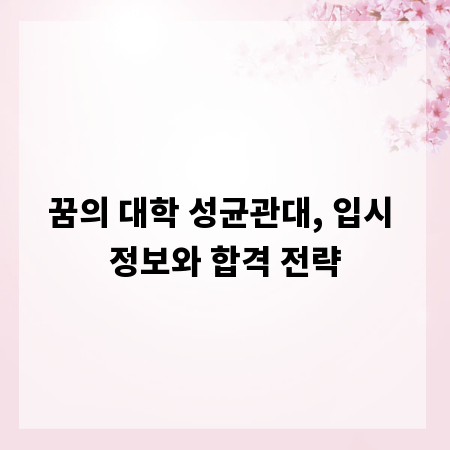 꿈의 대학 성균관대, 입시 정보와 합격 전략