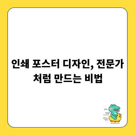 인쇄 포스터 디자인, 전문가처럼 만드는 비법