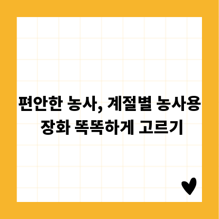편안한 농사, 계절별 농사용 장화 똑똑하게 고르기