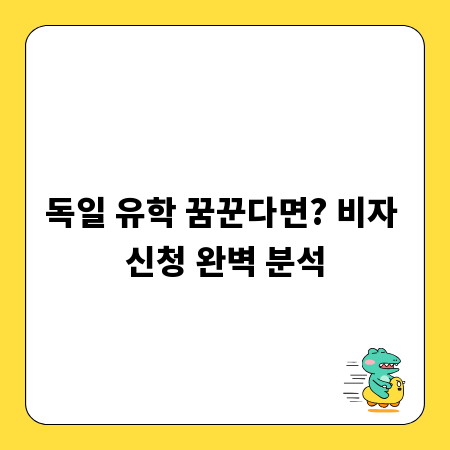 독일 유학 꿈꾼다면? 비자 신청 완벽 분석