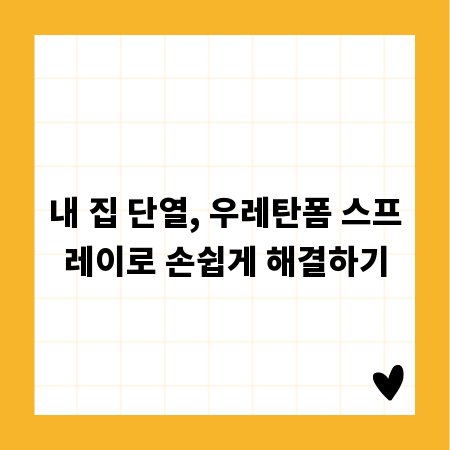 내 집 단열, 우레탄폼 스프레이로 손쉽게 해결하기