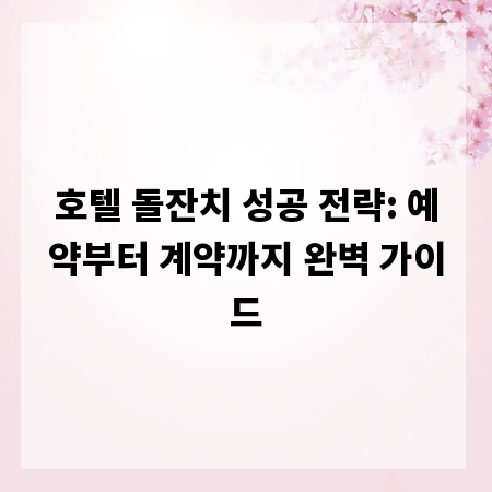 호텔 돌잔치 성공 전략: 예약부터 계약까지 완벽 가이드