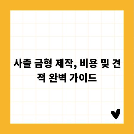 사출 금형 제작, 비용 및 견적 완벽 가이드