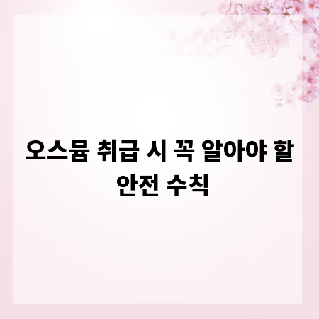 오스뮴 취급 시 꼭 알아야 할 안전 수칙