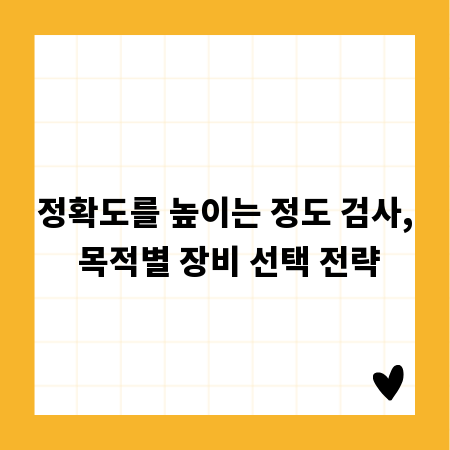 정확도를 높이는 정도 검사, 목적별 장비 선택 전략