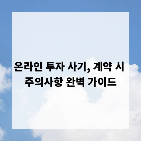 온라인 투자 사기, 계약 시 주의사항 완벽 가이드