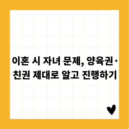 이혼 시 자녀 문제, 양육권&middot;친권 제대로 알고 진행하기