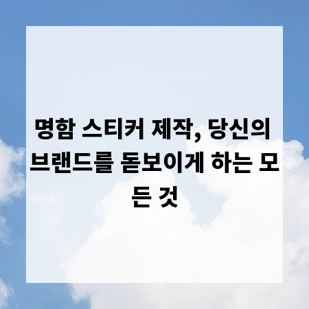 명함 스티커 제작, 당신의 브랜드를 돋보이게 하는 모든 것