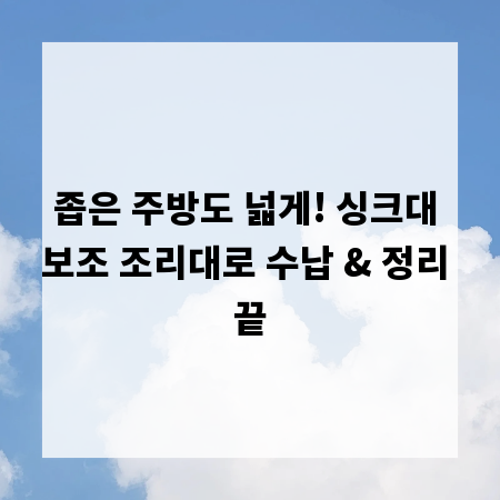 좁은 주방도 넓게! 싱크대 보조 조리대로 수납 & 정리 끝