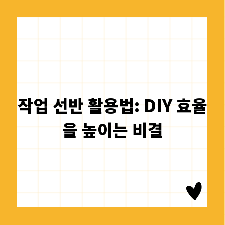 작업 선반 활용법: DIY 효율을 높이는 비결