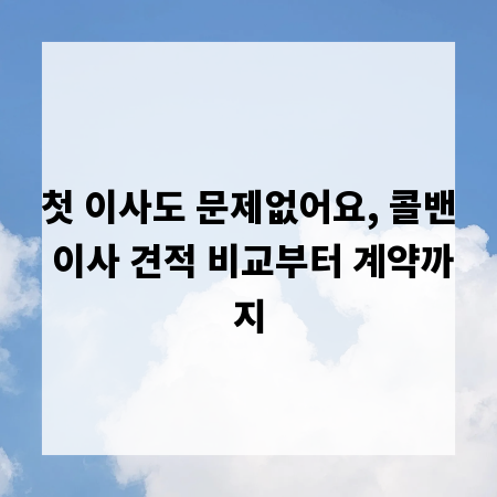 첫 이사도 문제없어요, 콜밴 이사 견적 비교부터 계약까지