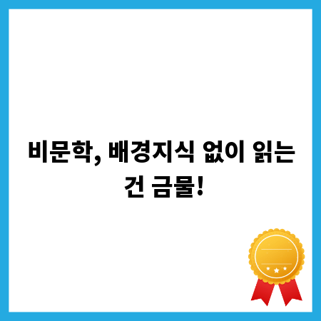 비문학, 배경지식 없이 읽는 건 금물!