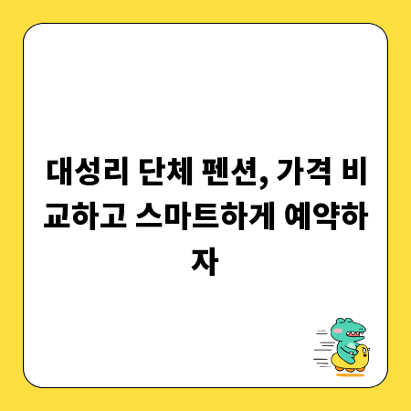 대성리 단체 펜션, 가격 비교하고 스마트하게 예약하자