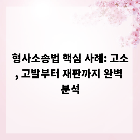 형사소송법 핵심 사례: 고소, 고발부터 재판까지 완벽 분석