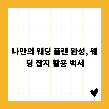나만의 웨딩 플랜 완성, 웨딩 잡지 활용 백서