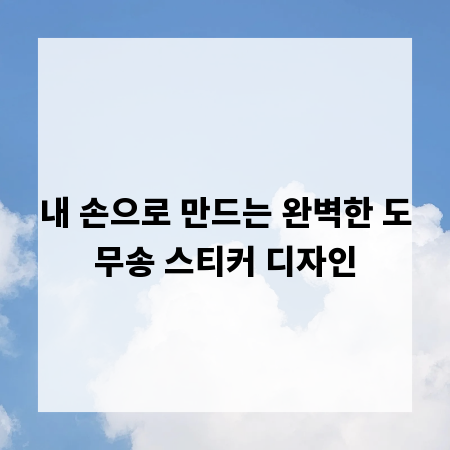 내 손으로 만드는 완벽한 도무송 스티커 디자인